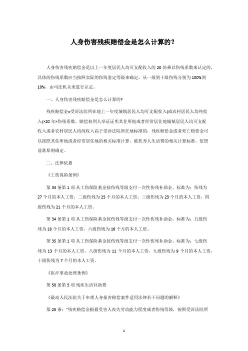 人身伤害残疾赔偿金是怎么计算的？