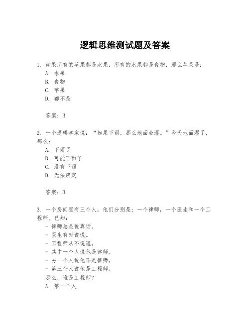 逻辑思维测试题及答案