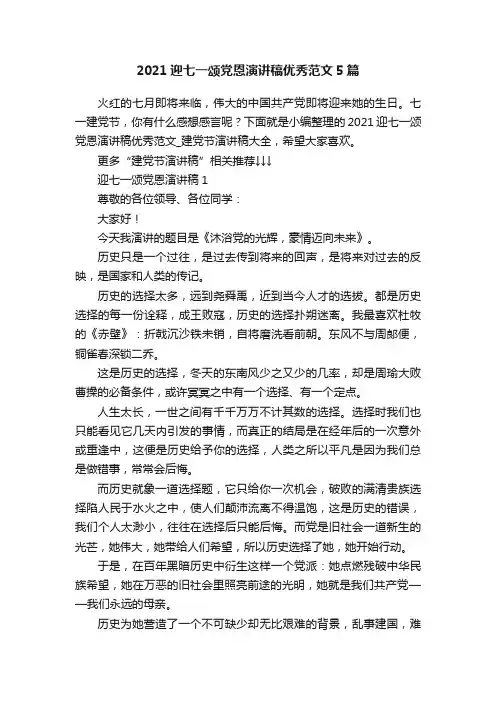 2021迎七一颂党恩演讲稿优秀范文5篇
