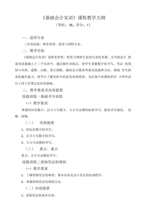 《基础会计实训》课程教学大纲.doc