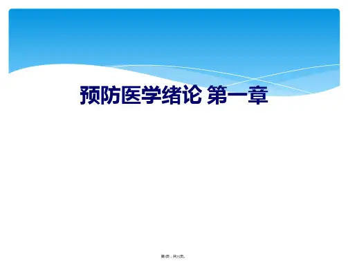 预防医学绪论 第一章