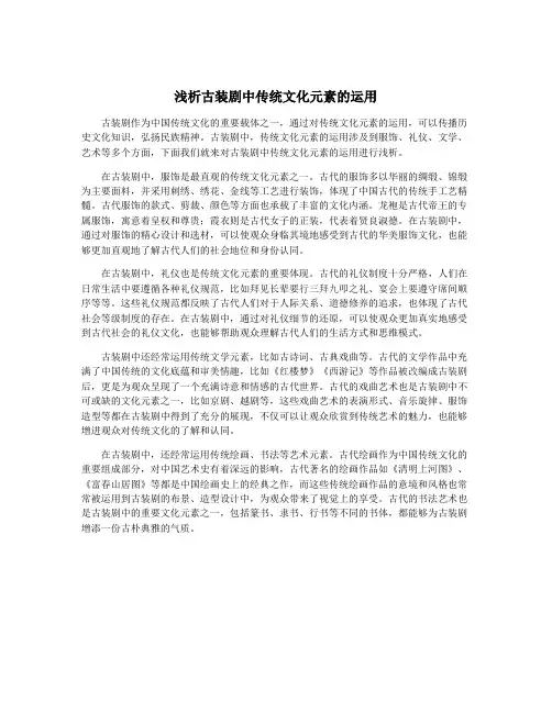 浅析古装剧中传统文化元素的运用