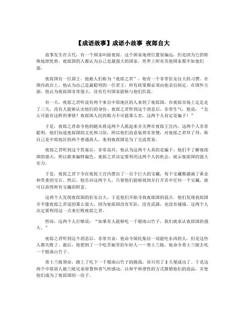 【成语故事】成语小故事 夜郎自大