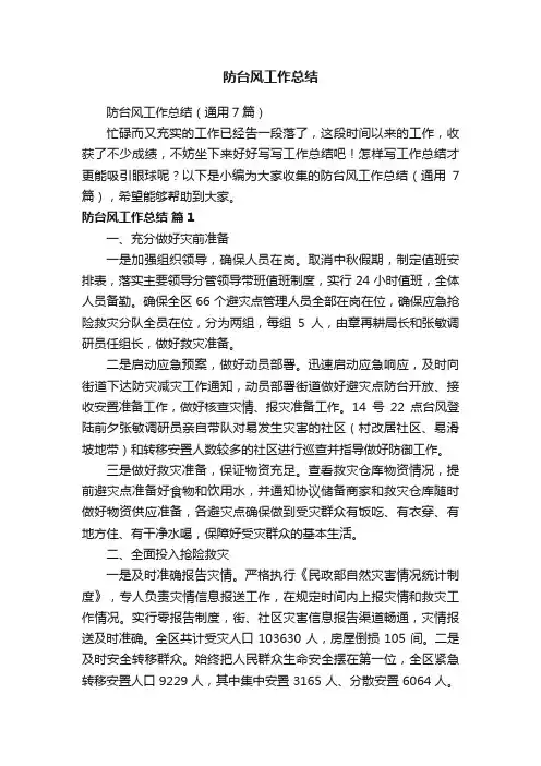 防台风工作总结（通用7篇）