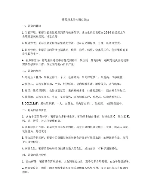 葡萄类水果知识点总结