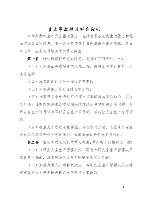 重大事故隐患判定细则修改条文说明