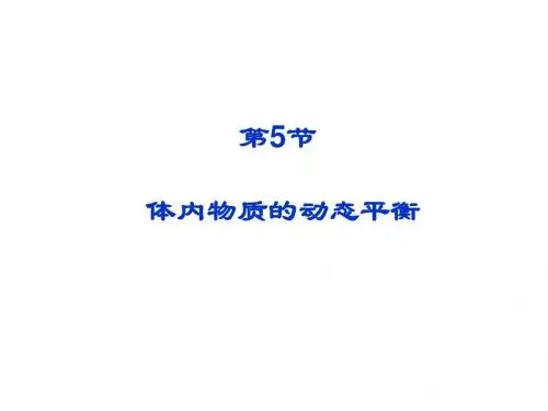 第5节 体内物质的动态平衡