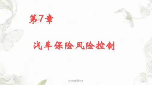 汽车保险风险控制ppt课件