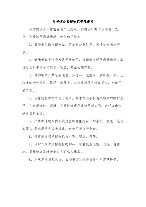 图书馆公共储物柜管理规定范文