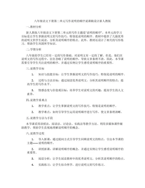 八年级语文下册第二单元写作说明的顺序说课稿设计新人教版