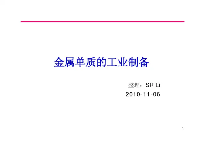 金属单质的工业制备(color)
