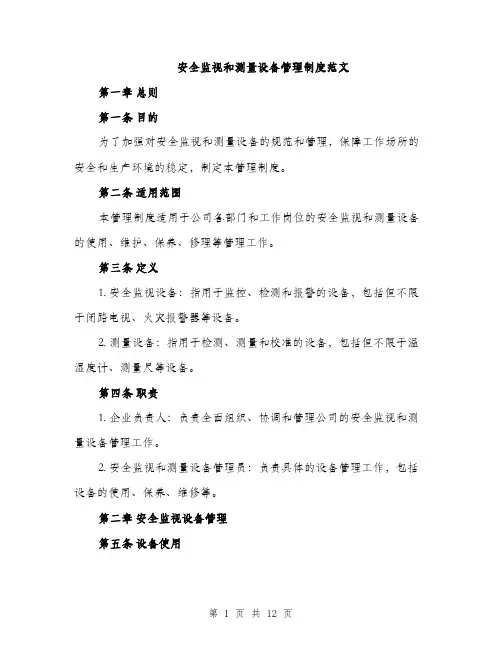 安全监视和测量设备管理制度范文（三篇）