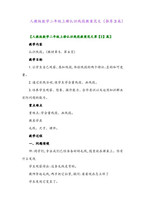 2023年人教版数学二年级上册认识线段教案范文(推荐3篇)