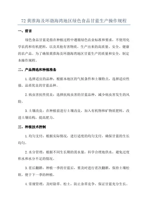 72黄淮海及环渤海湾地区绿色食品甘蓝生产操作规程
