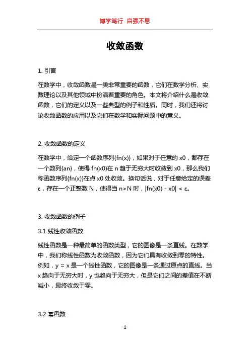 收敛函数_精品文档