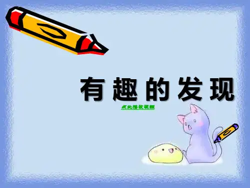 有趣的发现有趣的发现ppt