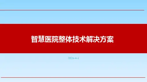 一套完整的医院智能化弱电工程解决方案,一般弱电工程常用方案模板