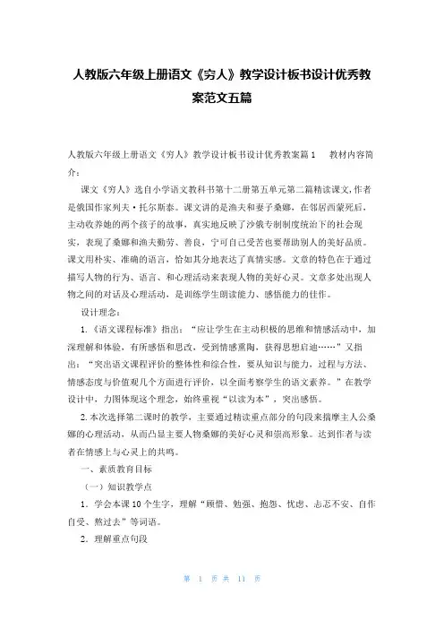 人教版六年级上册语文《穷人》教学设计板书设计优秀教案范文五篇