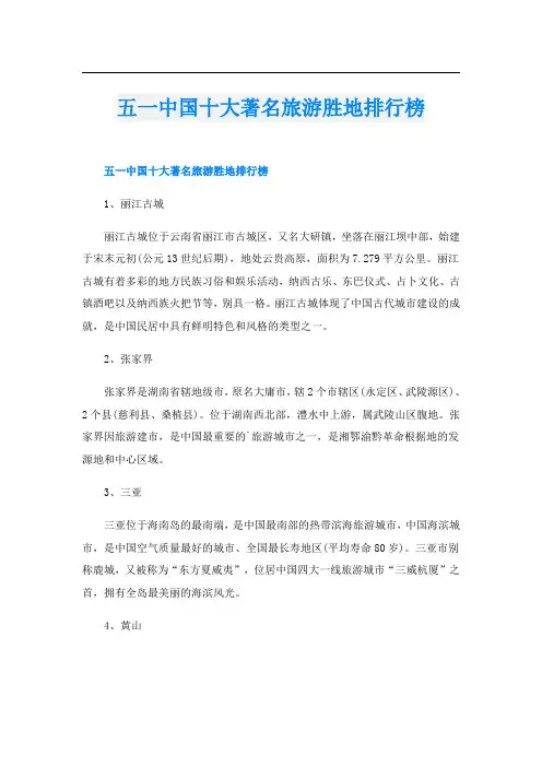 五一中国十大著名旅游胜地排行榜