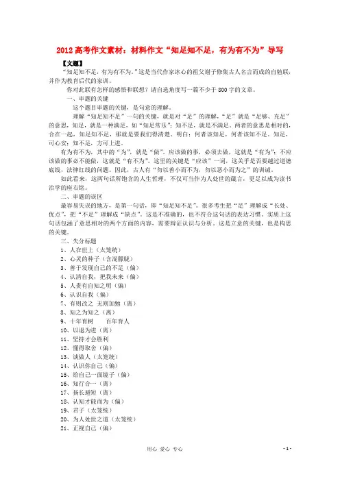 2012高考语文 材料作文“知足知不足,有为有不为”导写素材
