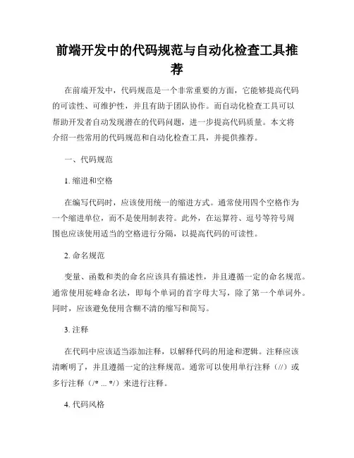 前端开发中的代码规范与自动化检查工具推荐