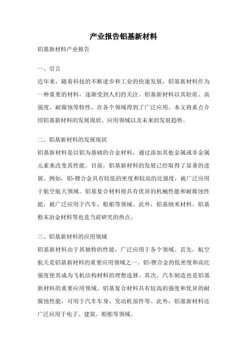 产业报告铝基新材料