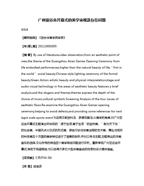 广州亚运会开幕式的美学审视及存在问题