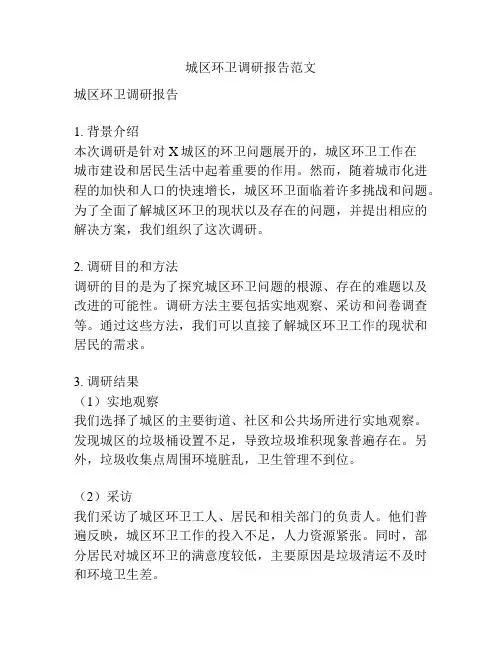 城区环卫调研报告范文
