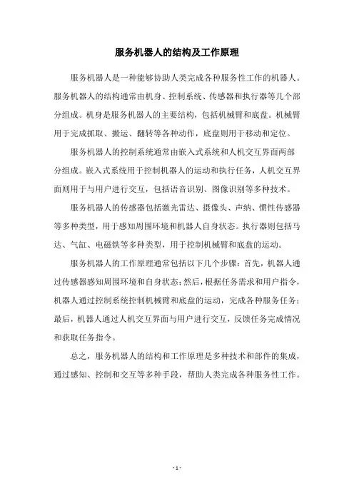 服务机器人的结构及工作原理