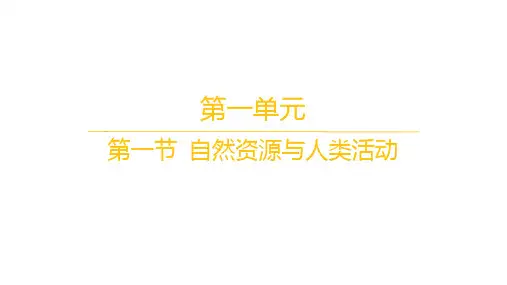 鲁教版高中地理选择性必修3资源、环境与国家安全 分层作业 第一单元 第一节 自然资源与人类活动