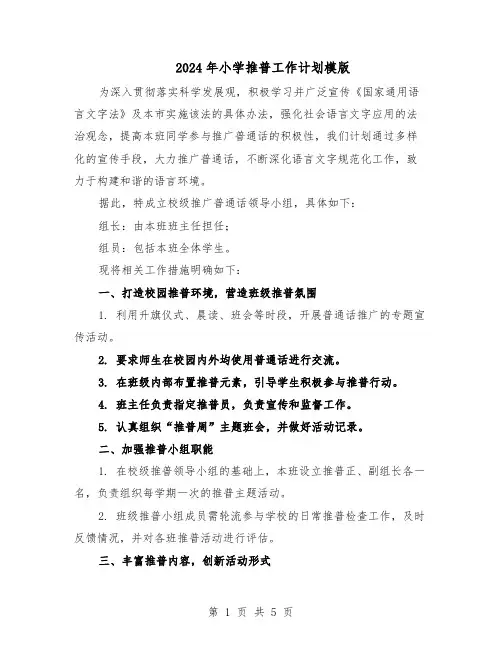 2024年小学推普工作计划模版（二篇）