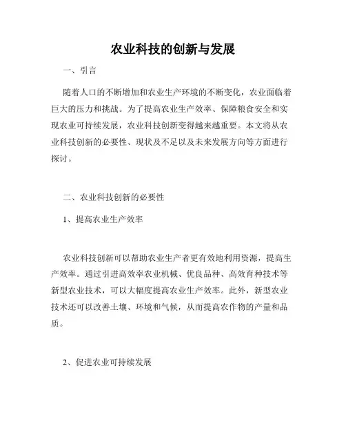 农业科技的创新与发展