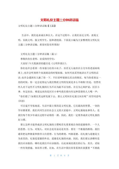 文明礼仪主题三分钟讲话稿