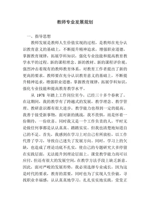 小学教师个人专业发展成长规划
