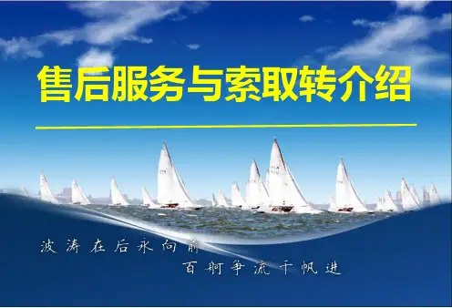XXXX0202售后服务与转介绍