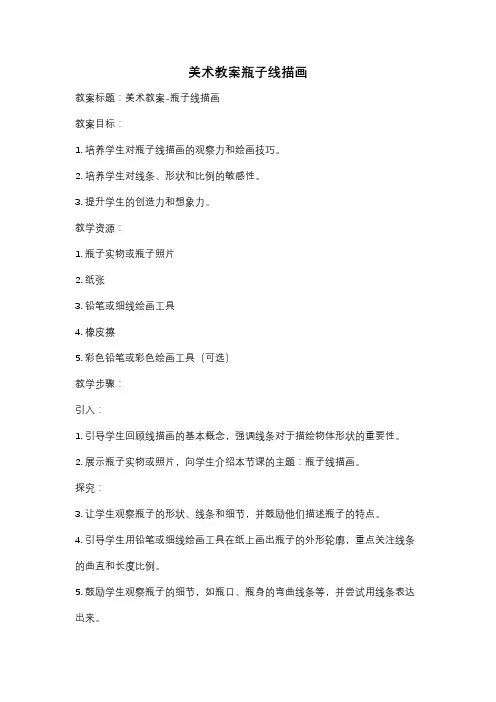 美术教案瓶子线描画