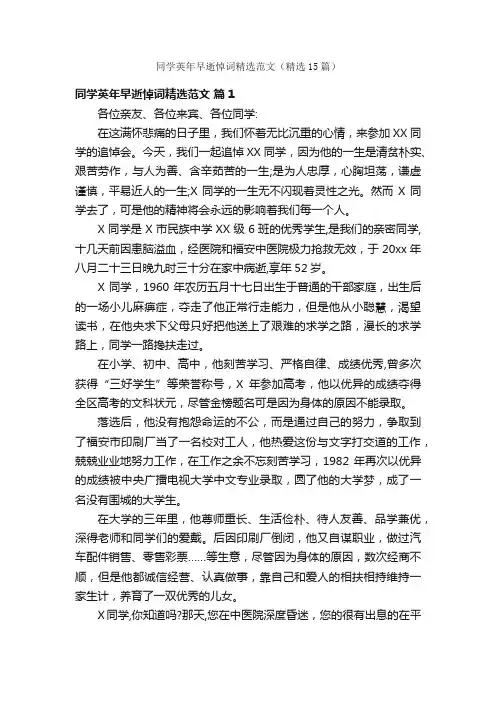 同学英年早逝悼词精选范文（精选15篇）