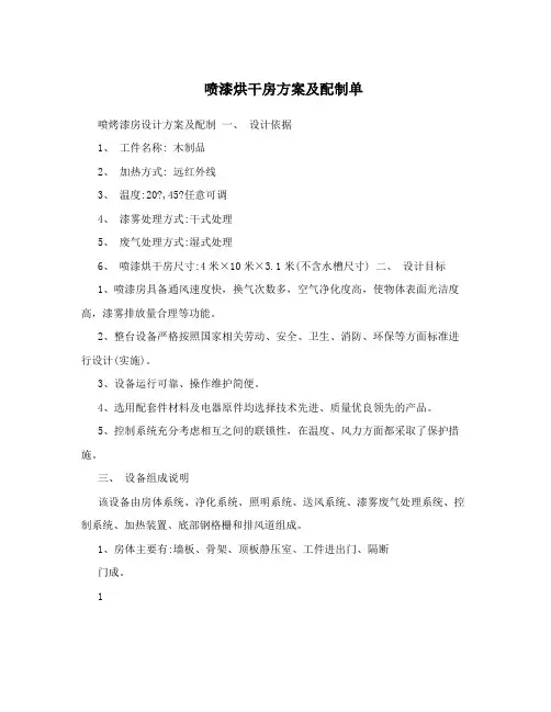 喷漆烘干房方案及配制单