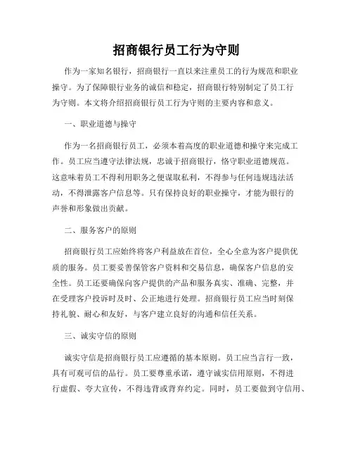招商银行员工行为守则