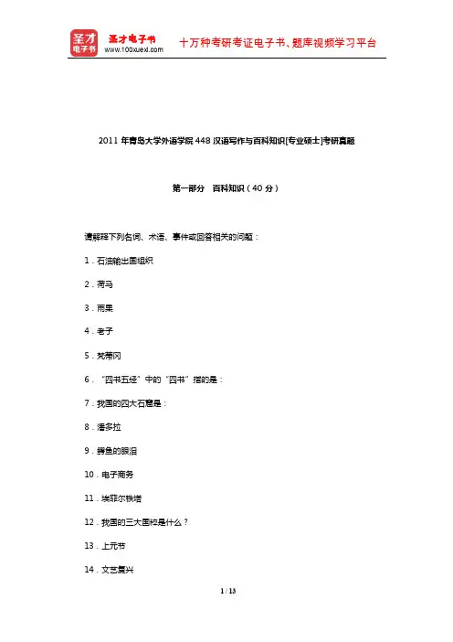 2011年青岛大学外语学院448汉语写作与百科知识[专业硕士]考研真题及详解【圣才出品】