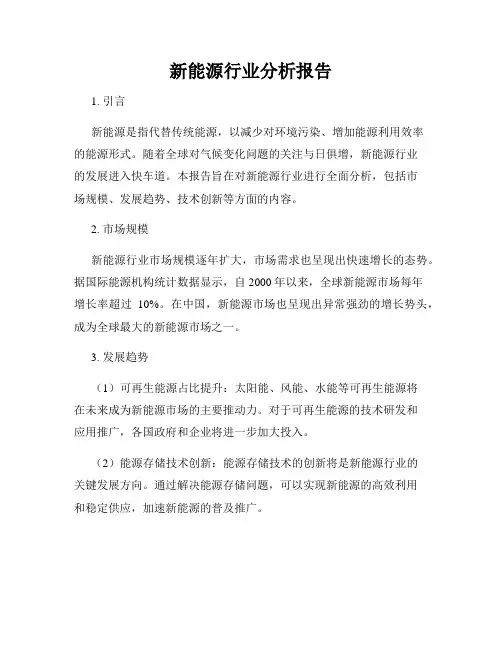 新能源行业分析报告