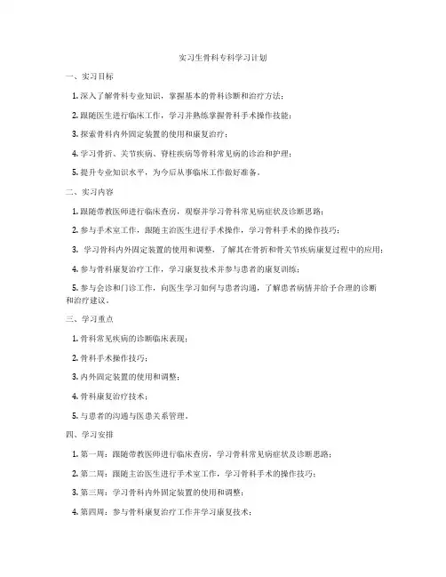 实习生骨科专科学习计划