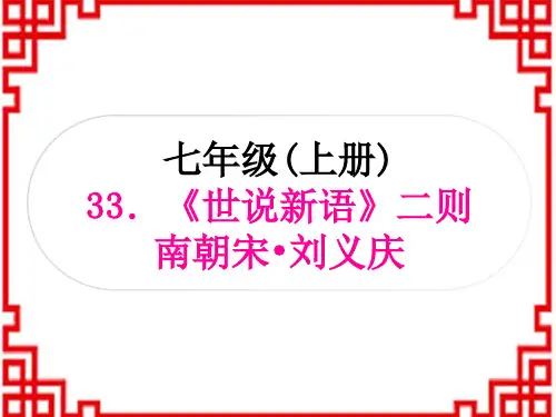中考语文 古诗词阅读 文言文阅读 33 《世说新语》二则