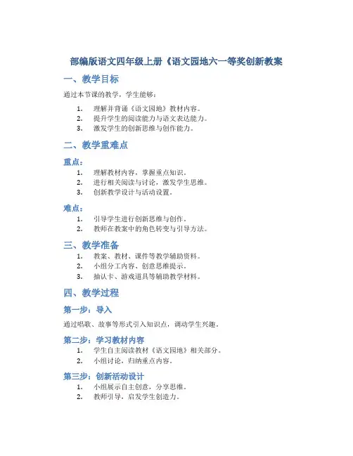部编版语文四年级上册《语文园地六一等奖创新教案