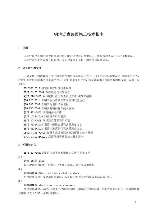钢渣沥青路面施工技术指南-2023最新