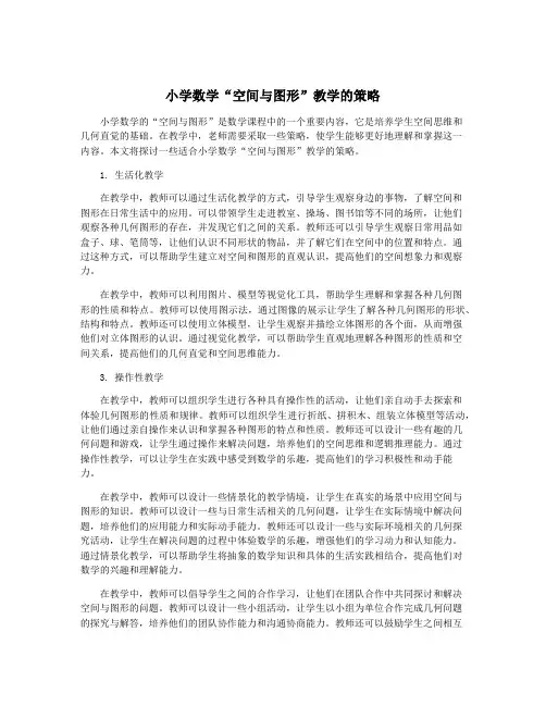 小学数学“空间与图形”教学的策略