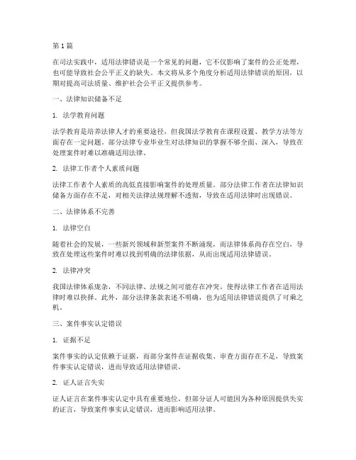 适用法律错误的原因分析(2篇)
