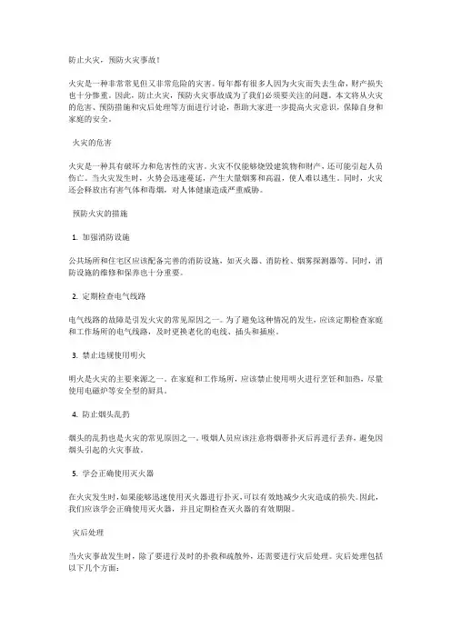 防止火灾,预防火灾事故!
