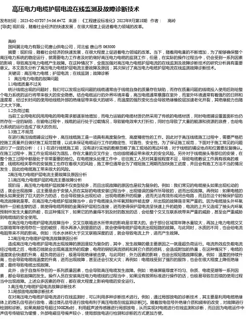高压电力电缆护层电流在线监测及故障诊断技术