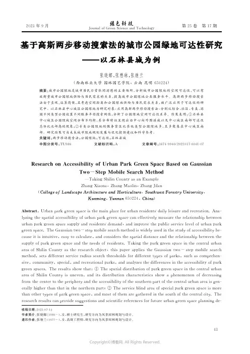 基于高斯两步移动搜索法的城市公园绿地可达性研究——以石林县城为例